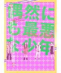 偶然にも最悪な少年