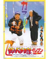 ①釣りバカ日誌イレブン⑪