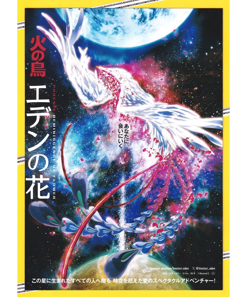 火の鳥 エデンの花 | 映画チラシ・フライヤー・パンフレット販売 大辞典