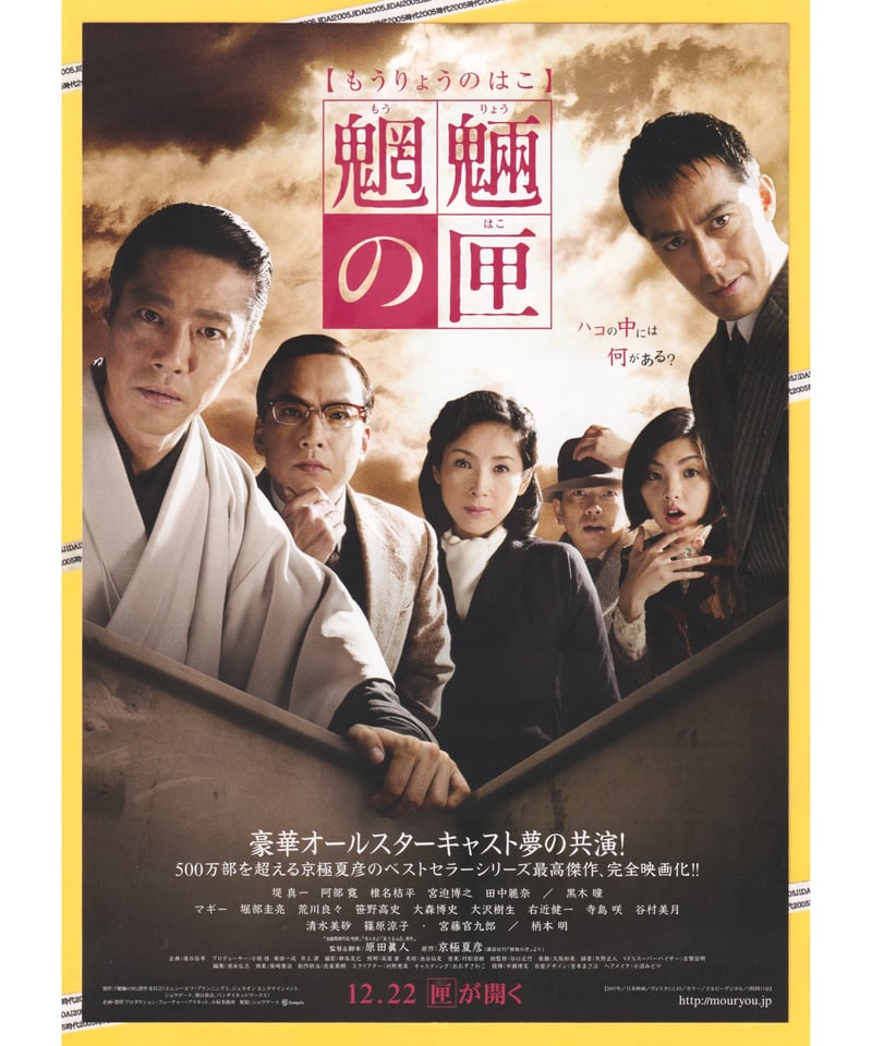 ①魍魎の匣【もうりょうのはこ】 | 映画チラシ・フライヤー