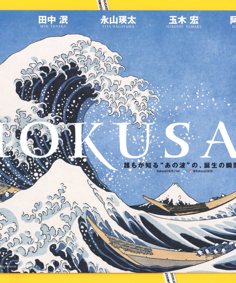 ①HOKUSAI 北斎 | 映画チラシ・フライヤー・パンフレット販売 大辞典