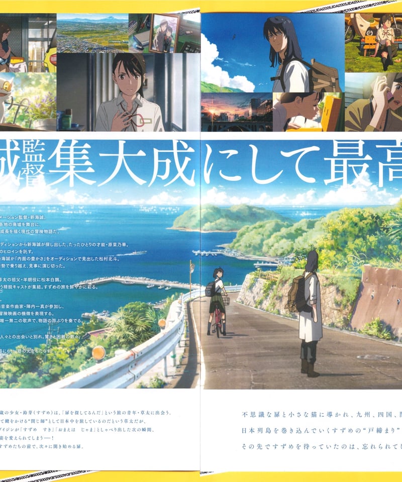 Ⓟすずめの戸締まり（新海誠本） | 映画チラシ・フライヤー