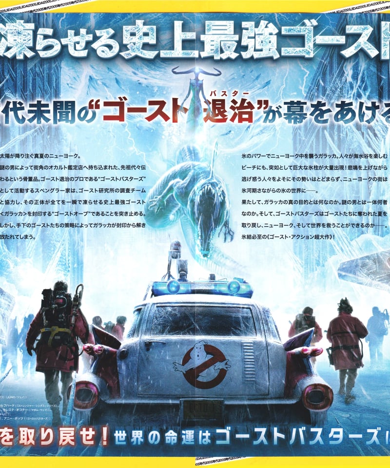 ゴーストバスターズ フローズン・サマー | 映画チラシ・フライヤー