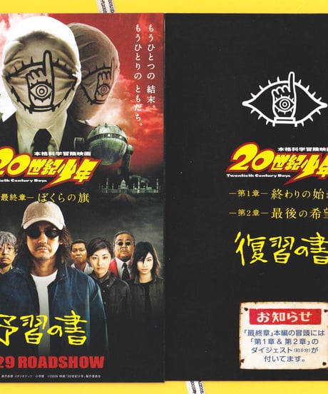 ③２０世紀少年　−最終章− ぼくらの旗　本格科学冒険映画