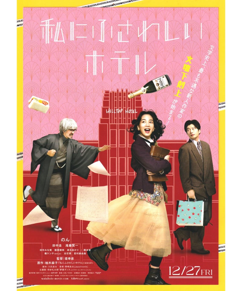 私にふさわしいホテル | 映画チラシ・フライヤー・パンフレット