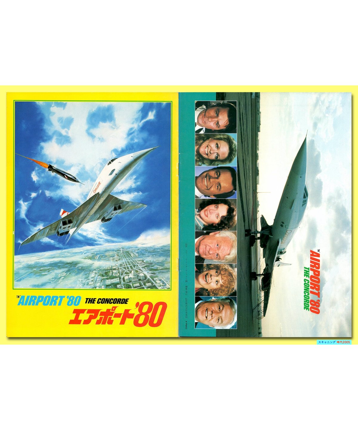 Ⓟエアポート'80 | 映画チラシ・フライヤー・パンフレット販売 大辞典