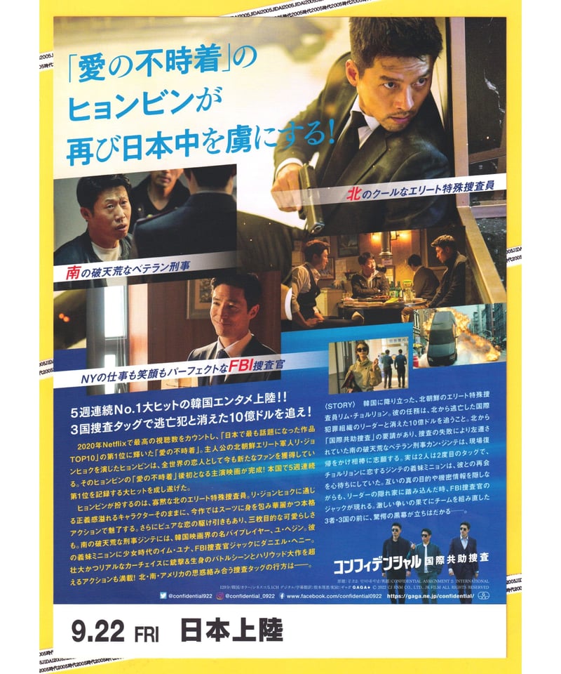 コンフィデンシャル 国際共助捜査 | 映画チラシ・フライヤー