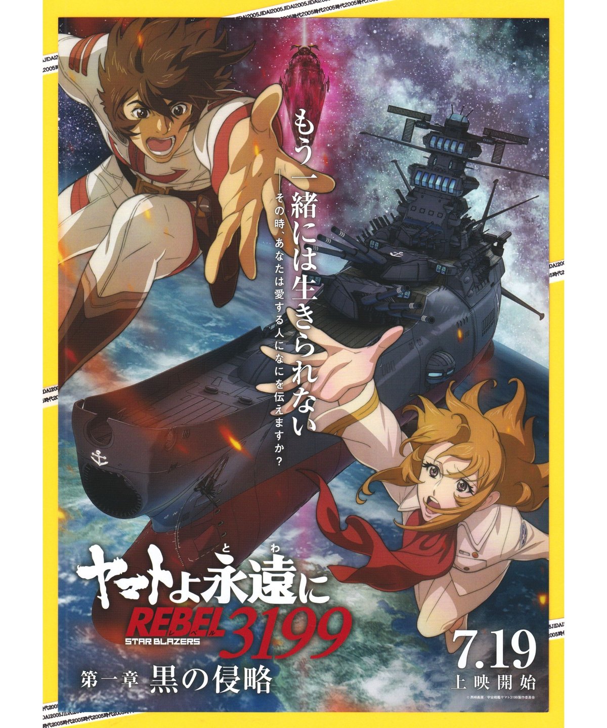 ヤマトよ永遠に REBEL3199 第一章 黒の侵略 | 映画チラシ・フライヤー 