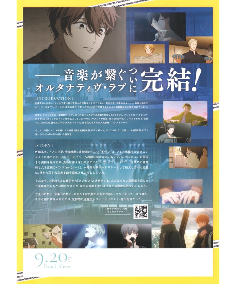 ギヴン　海へ　リーフレット　4種　スペシャルイラストカード　毛玉ステッカー Blu-ray&DVD | 『映画 ギヴン 海へ』公式サイト｜2024/9/20(金)公開