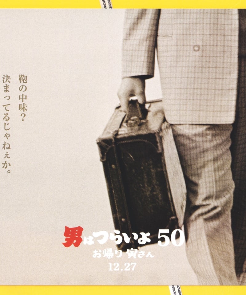 ②男はつらいよ お帰り 寅さん［50］ | 映画チラシ・フライヤー
