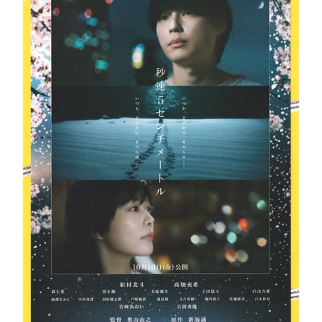 秒速５センチメートル【2025年公開実写版】