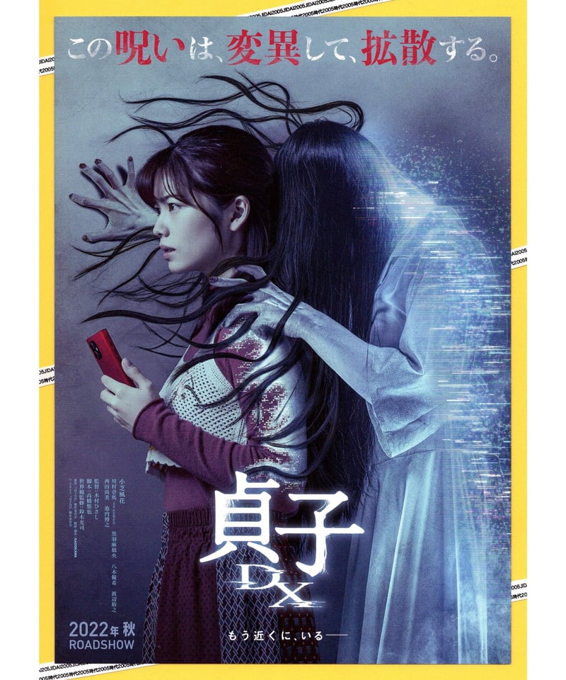 ①貞子 DX | 映画チラシ・フライヤー・パンフレット販売 大辞典