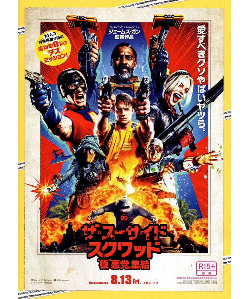 ②ザ・スーサイド・スクワッド “極”悪党、集結 | 映画チラシ