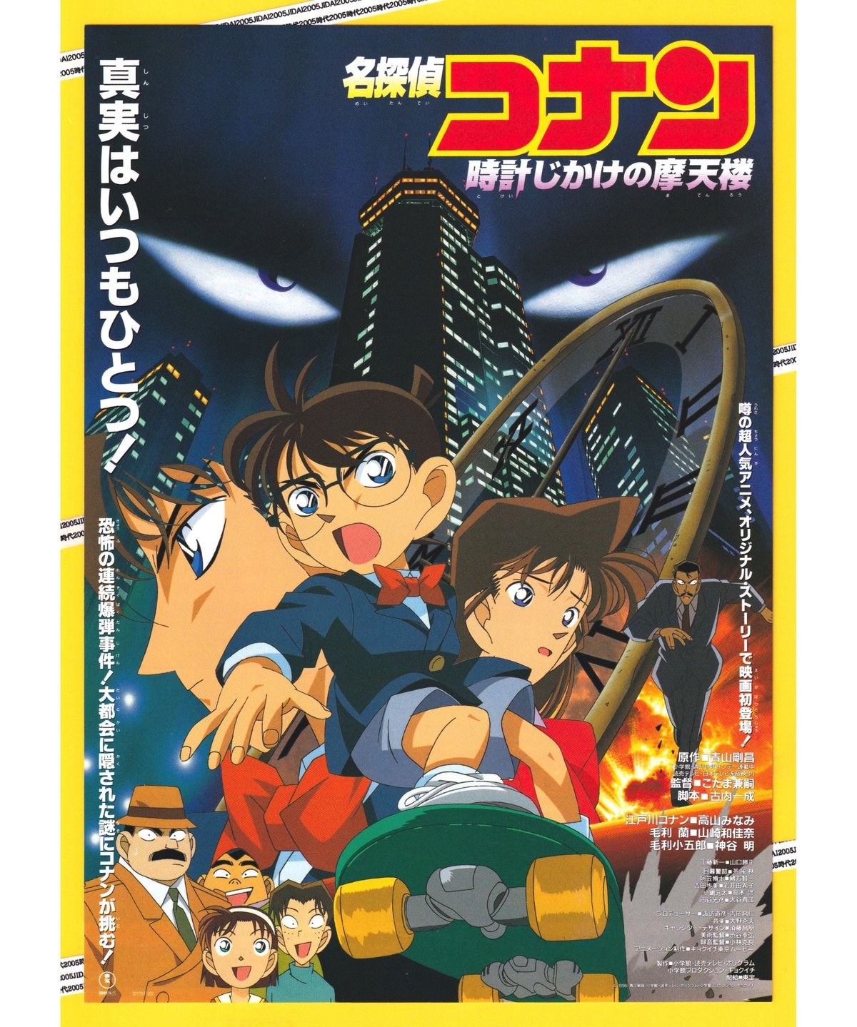 名探偵コナン 時計じかけの摩天楼《第1弾》 | 映画チラシ・フライヤー