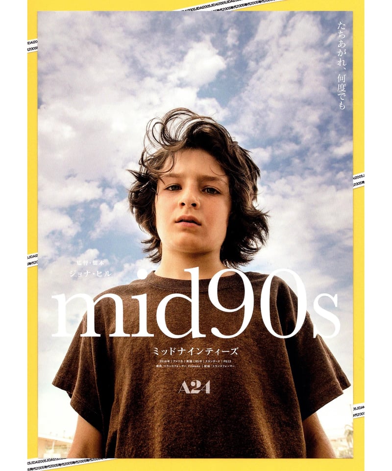 『2年保証』 mid90s ミッドナインティーズ | 映画チラシ・フライヤー その他