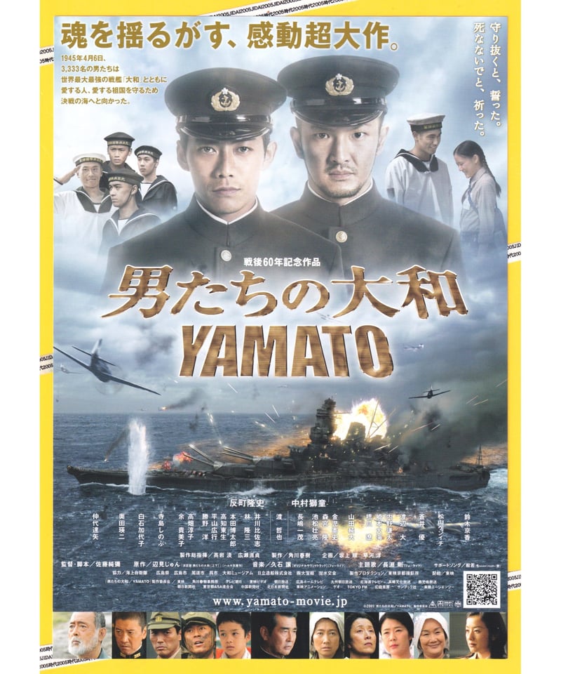 Ⓟ男たちの大和 YAMATO | 映画チラシ・フライヤー・パンフレット販売