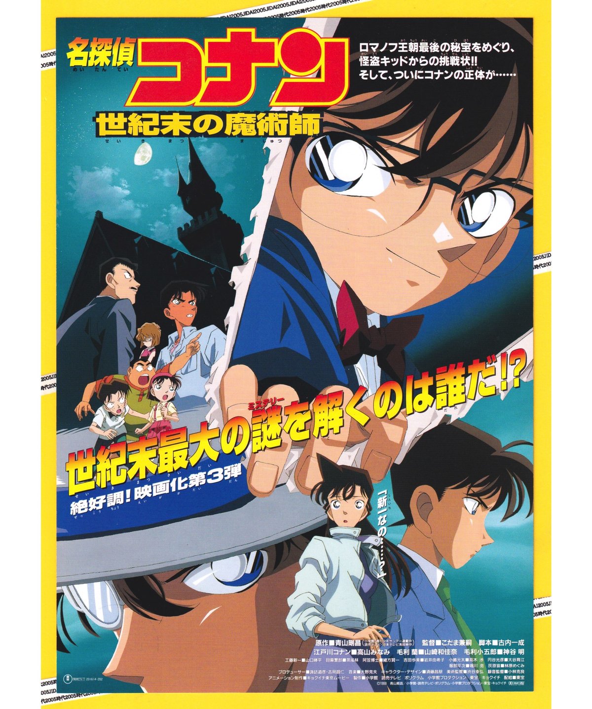 名探偵コナン』劇場版第三弾 世紀末の魔術師 キャラクター設定・美術