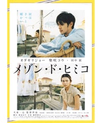 ②メゾン・ド・ヒミコ