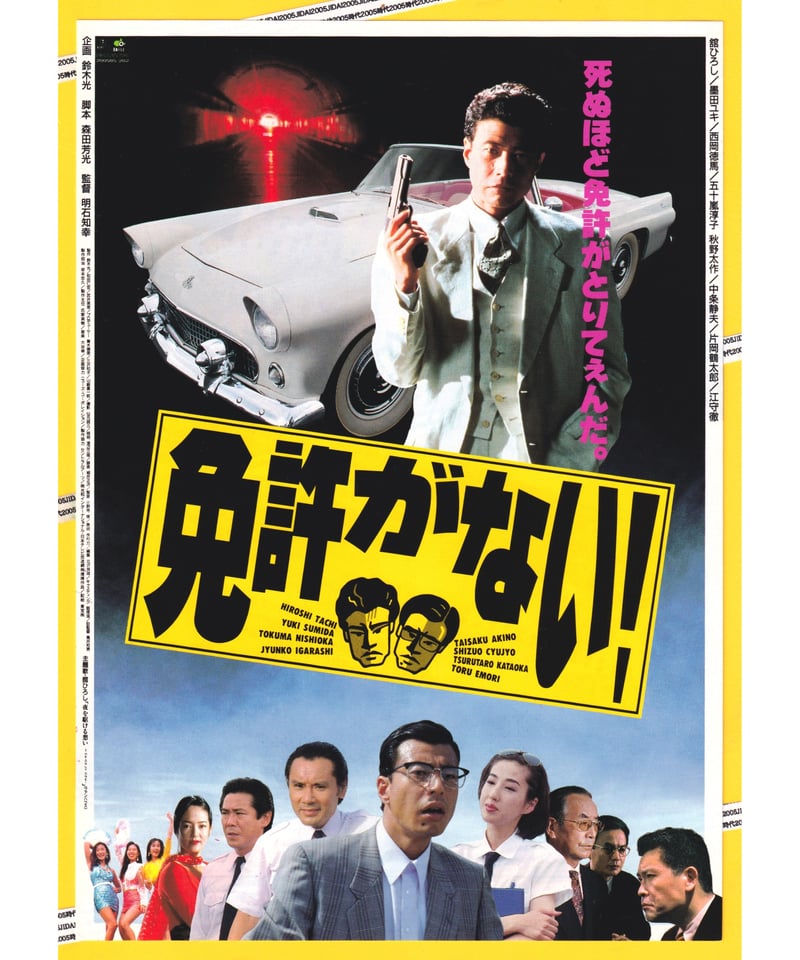 Ⓟ免許がない！ | 映画チラシ・フライヤー・パンフレット販売 大辞典
