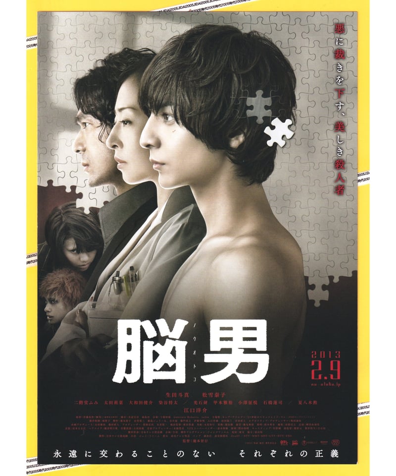 ②脳男 ノウオトコ | 映画チラシ・フライヤー・パンフレット販売