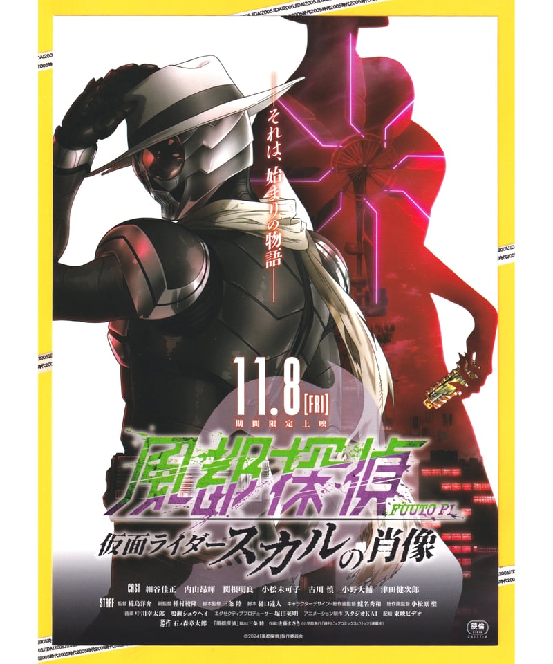 映画ポスター B2 風都探偵 劇場版 セット スカルの肖像 劇場版「風都探偵 仮面ライダースカルの肖像」B2布ポスターA