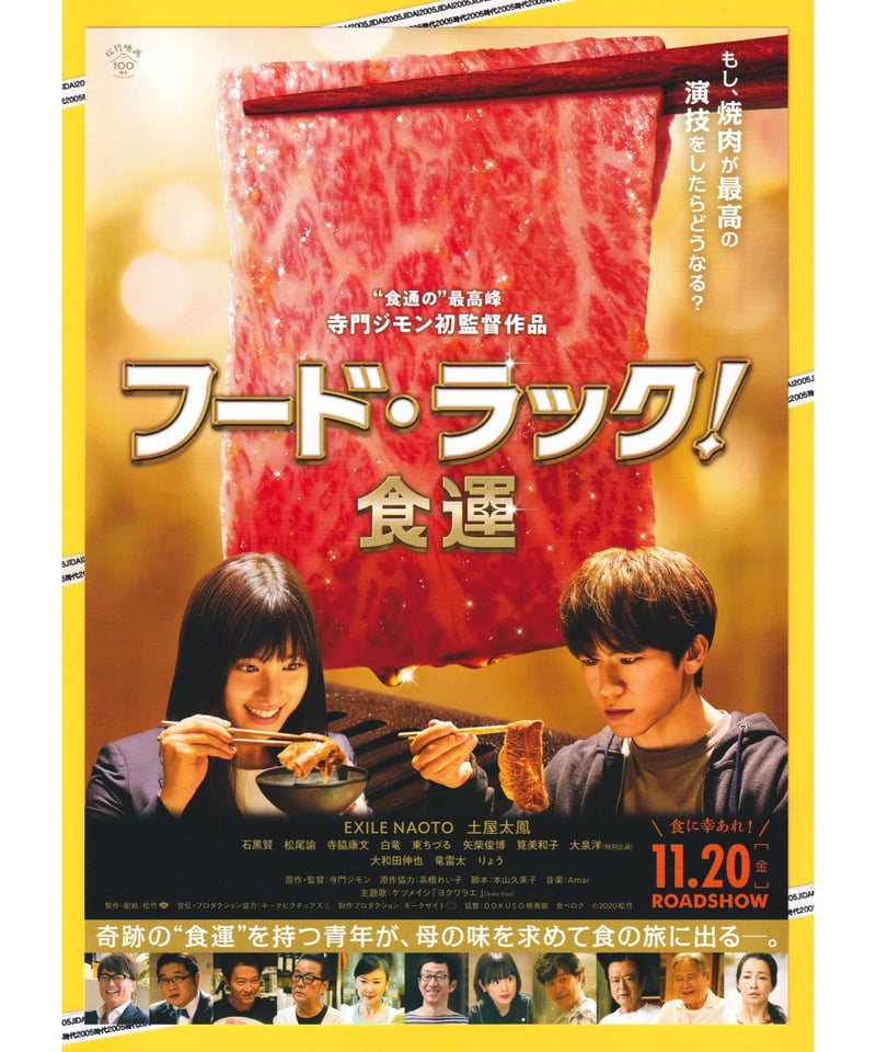 フード・ラック！ 食運 | 映画チラシ・フライヤー・パンフレット販売