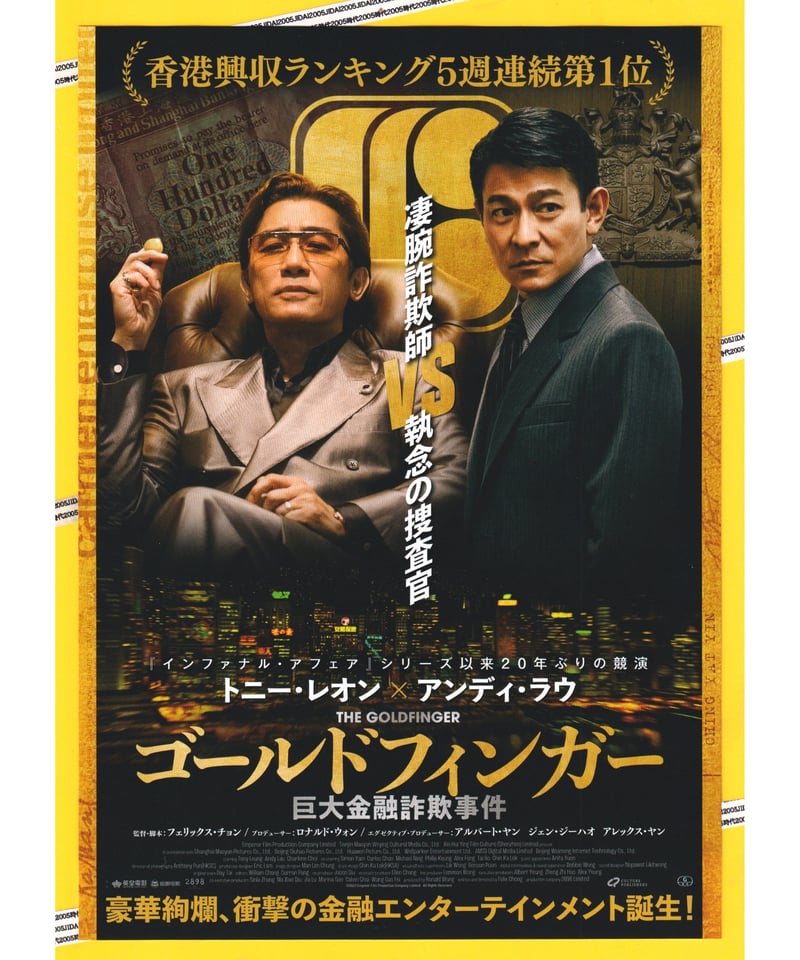 ゴールドフィンガー 巨大金融詐欺事件 | 映画チラシ・フライヤー