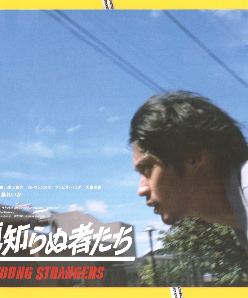 若き見知らぬ者たち | 映画チラシ・フライヤー・パンフレット販売 大辞典