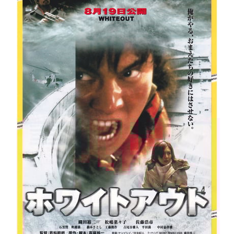 織田裕二　映画ホワイトアウト　ジャケット　最終値下げ！ 織田裕二 映画ホワイトアウト ジャケット 最終値下げ