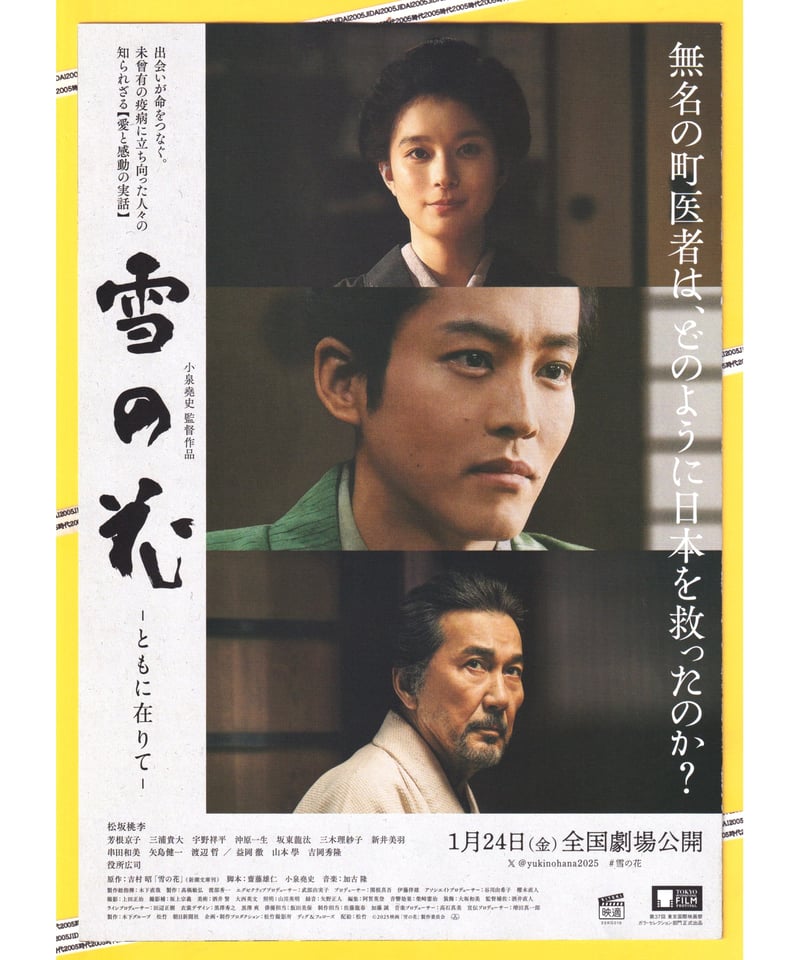 雪の花 −ともに在りて− | 映画チラシ・フライヤー・パンフレット販売