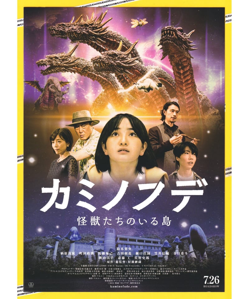 カミノフデ 怪獣たちのいる島 | 映画チラシ・フライヤー・パンフレット