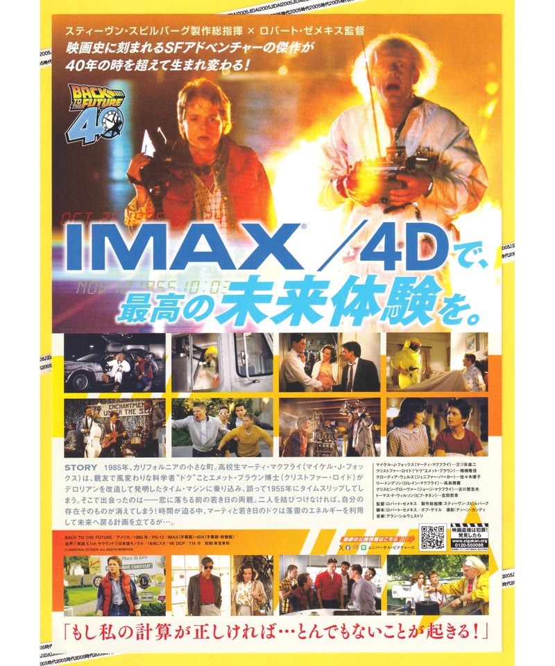 バック・トゥ・ザ・フューチャー【2025年IMAX／4D版】公開40周年記念