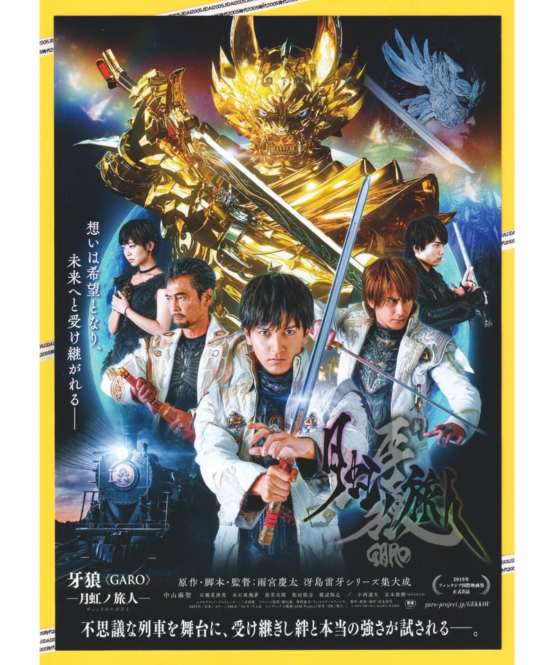 牙狼〈GARO〉 −月虹ノ旅人− | 映画チラシ・フライヤー・パンフレット