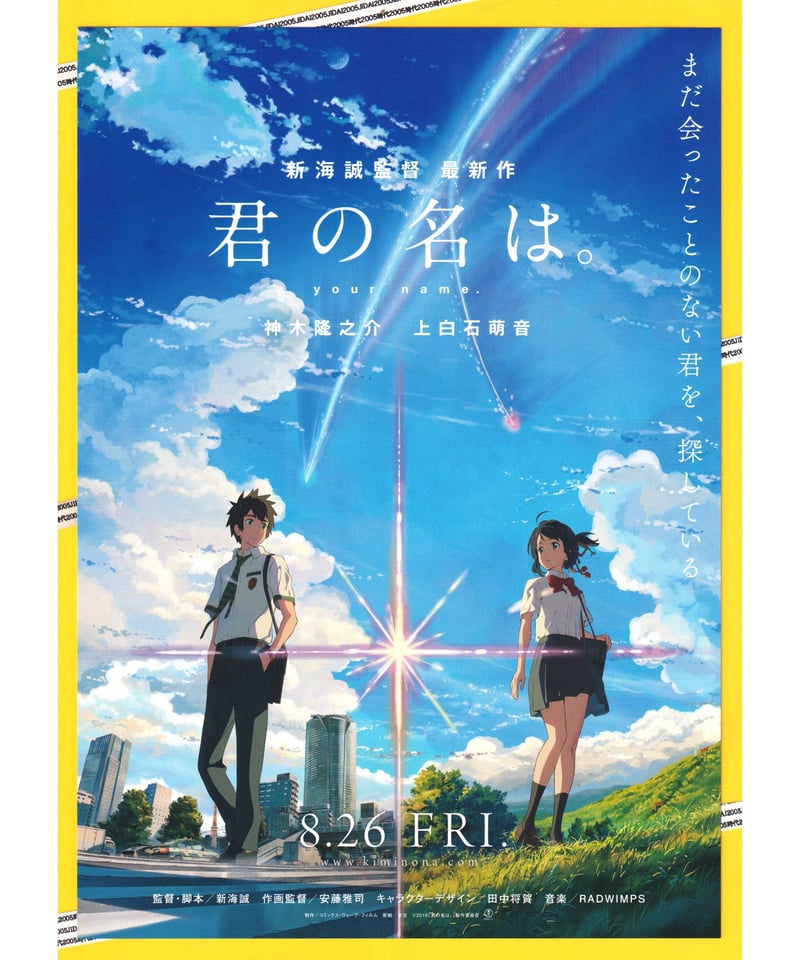 Ⓟ君の名は。 | 映画チラシ・フライヤー・パンフレット販売 大辞典