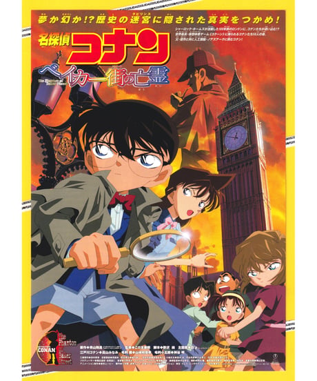 ②名探偵コナン　ベイカー街〈ストリート〉の亡霊《第６弾》