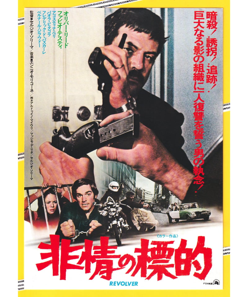 非情の標的 | 映画チラシ・フライヤー・パンフレット販売 大辞典