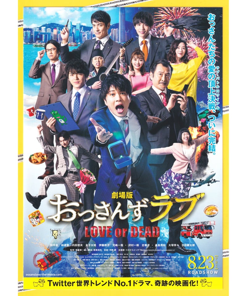 ②おっさんずラブ LOVE or DEAD 劇場版 | 映画チラシ・フライヤー