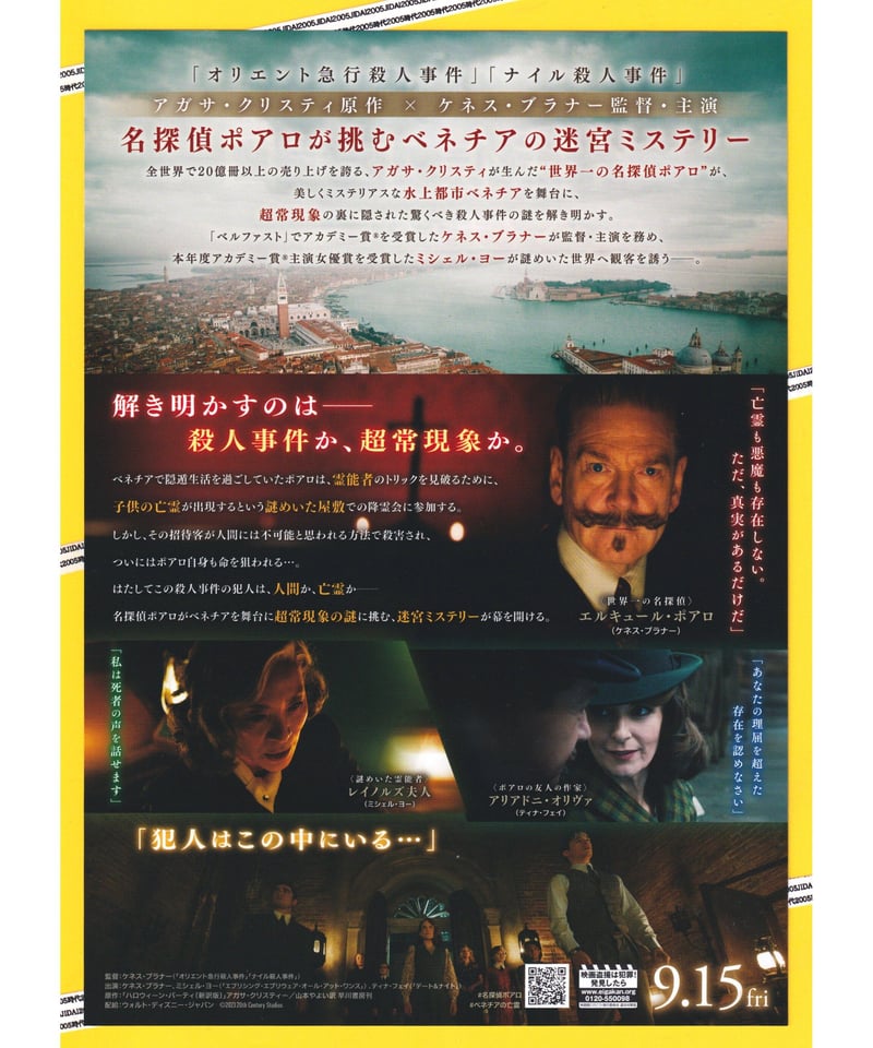 名探偵ポアロ ベネチアの亡霊 | 映画チラシ・フライヤー