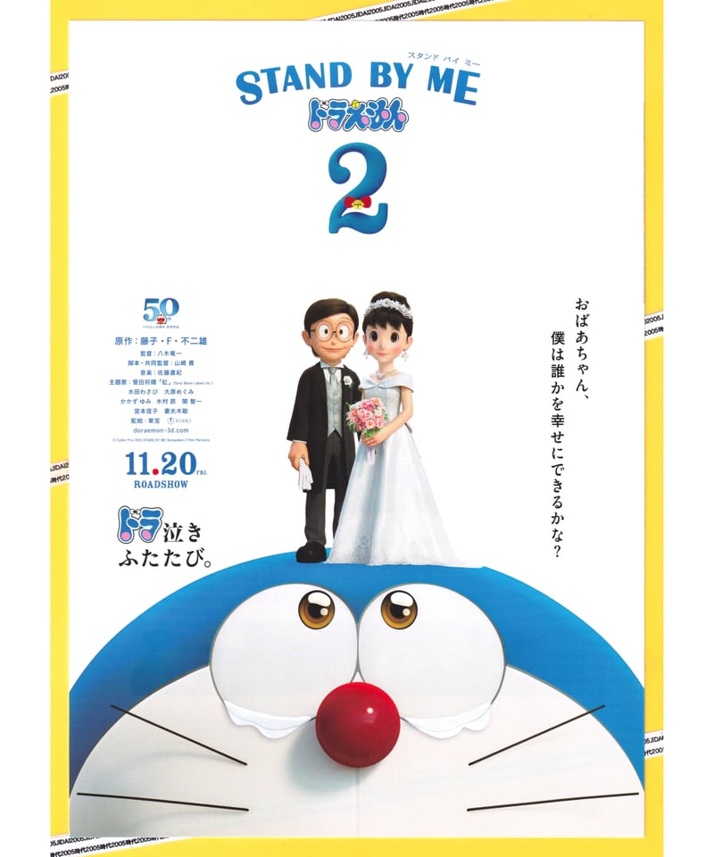 2) STAND BY ME ドラえもん２ | 映画チラシ・フライヤー・パンフレット 