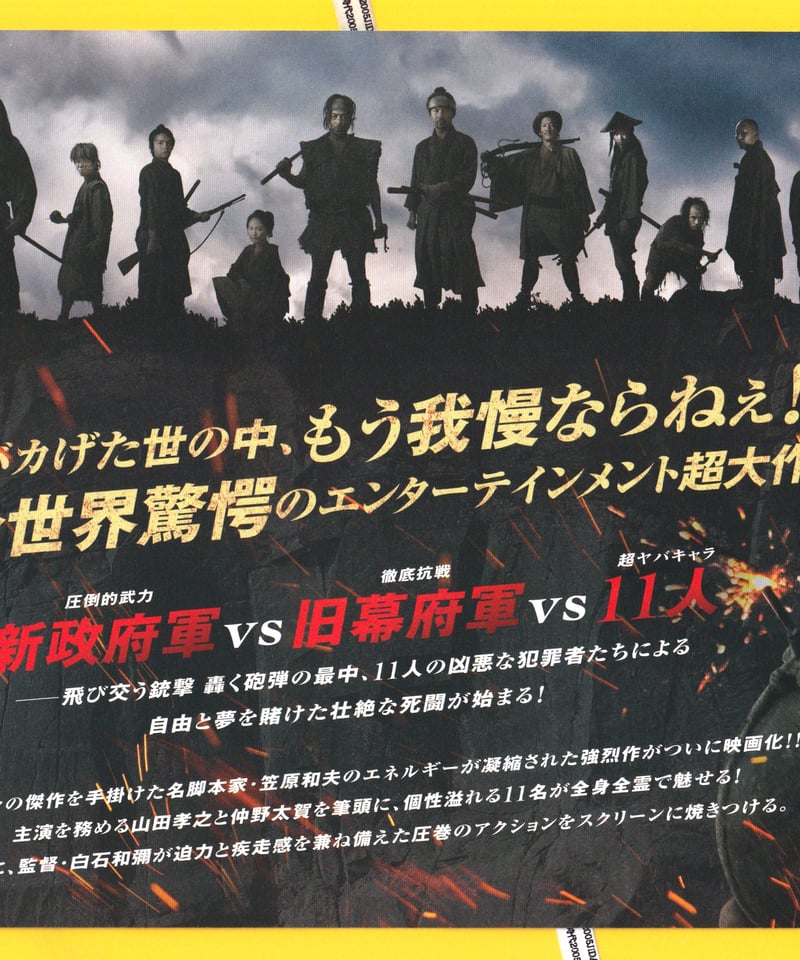 映画『十一人の賊軍』 ポスター(B2サイズ) 映画『#十一人の賊軍』 本ポスタービジュアル 覚悟を魅せろ
