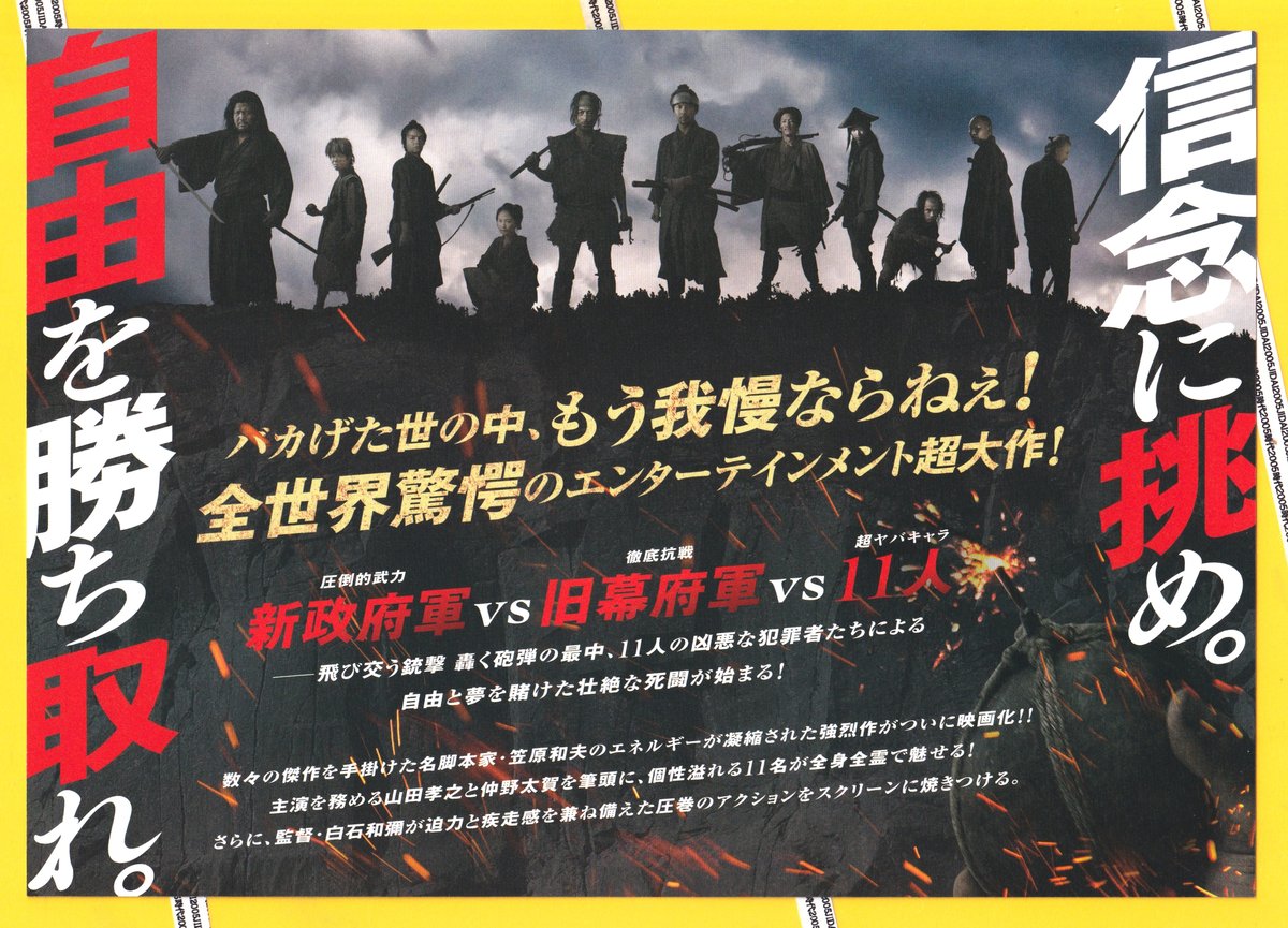 映画『十一人の賊軍』 ポスター(B2サイズ) 映画『#十一人の賊軍』 本ポスタービジュアル 覚悟を魅せろ