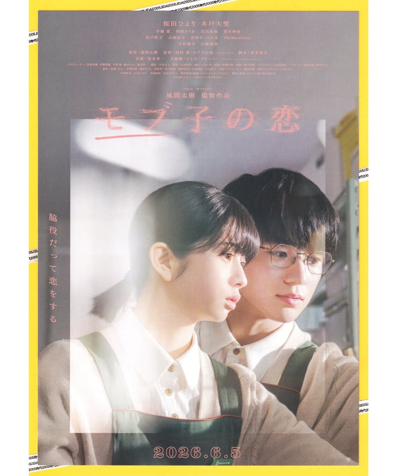 モブ子の恋 | 映画チラシ・フライヤー・パンフレット販売 大辞典