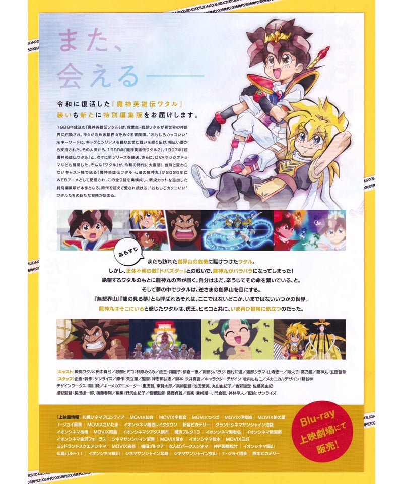魔神英雄伝ワタル　七魂の龍神丸　Blu-ray　パンフレット　チラシ　等 魔神英雄伝ワタル七魂の龍神丸Blu-rayパンフレットチラシ等