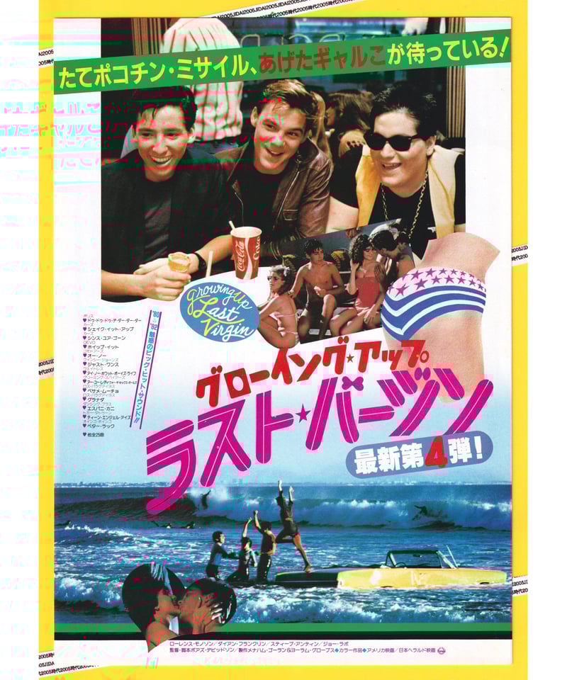 Ⓟグローイング・アップ ラスト・バージン | 映画チラシ・フライヤー