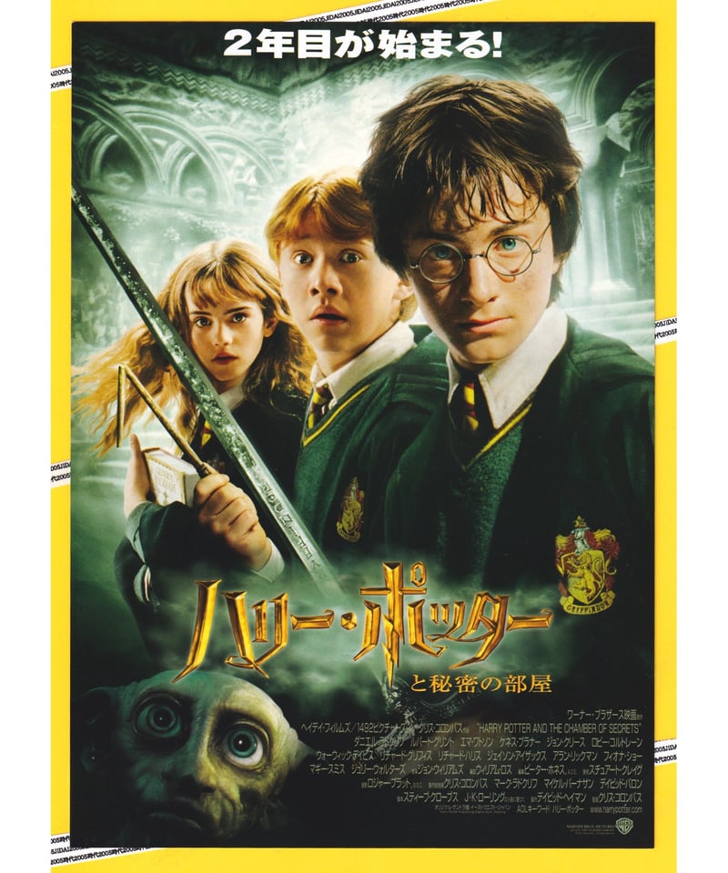 ②ハリー・ポッターと秘密の部屋 | 映画チラシ・フライヤー