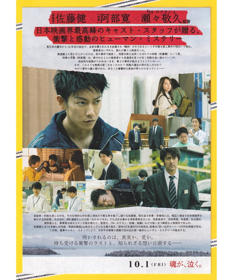 護られなかった者たちへ | 映画チラシ・フライヤー・パンフレット販売