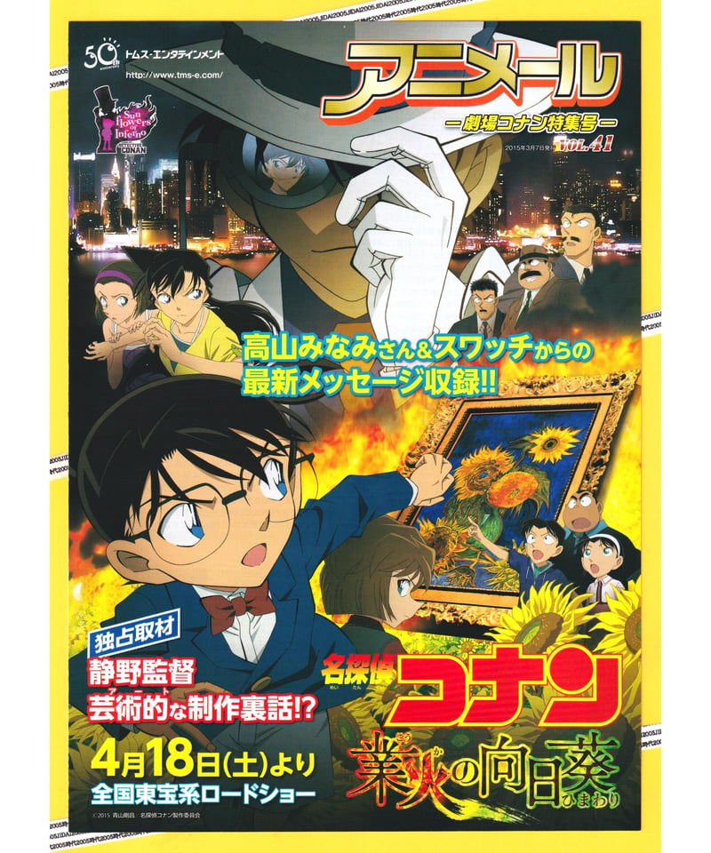 ④名探偵コナン 業火の向日葵〈ごうかのひまわり〉《第19弾》 | 映画