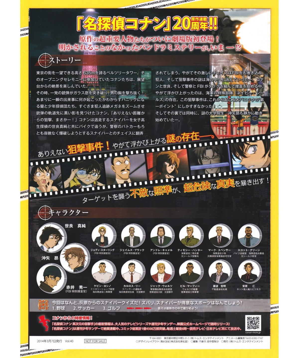 ③名探偵コナン 異次元の狙撃手〈スナイパー〉《第18弾》 | 映画チラシ