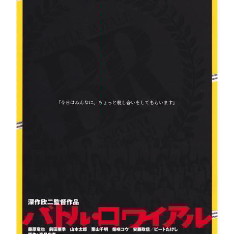 バトル・ロワイアル