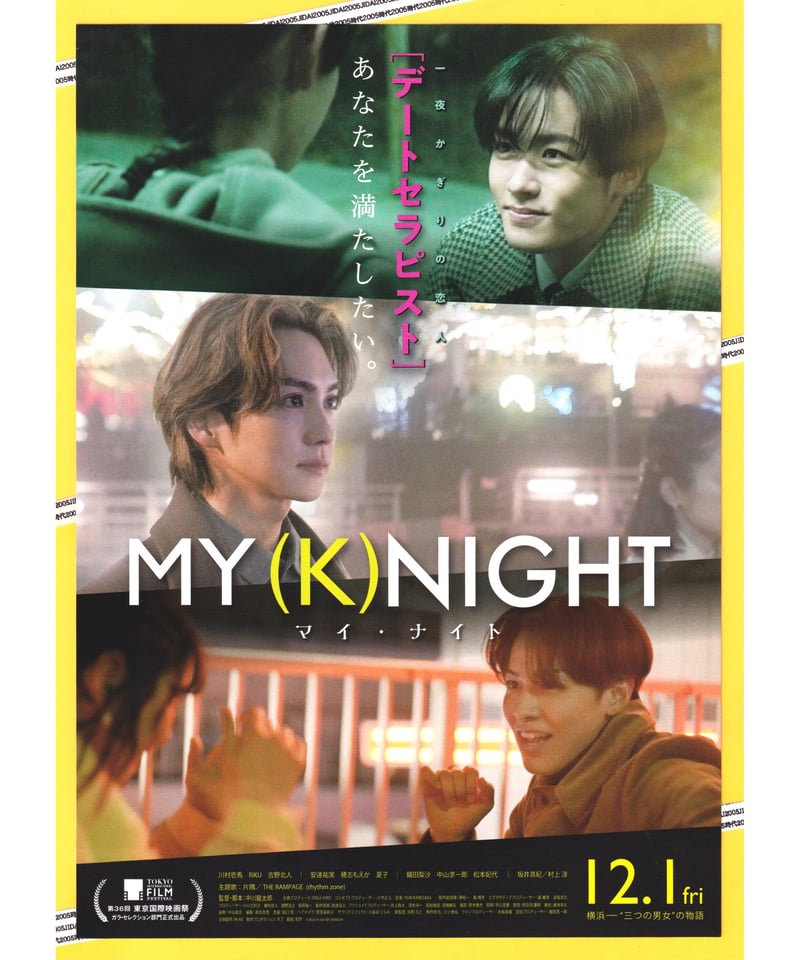 MY (K)NIGHT マイ・ナイト | 映画チラシ・フライヤー